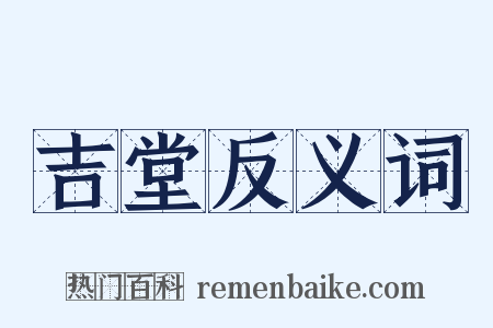 吉堂反义词是什么意思的图片